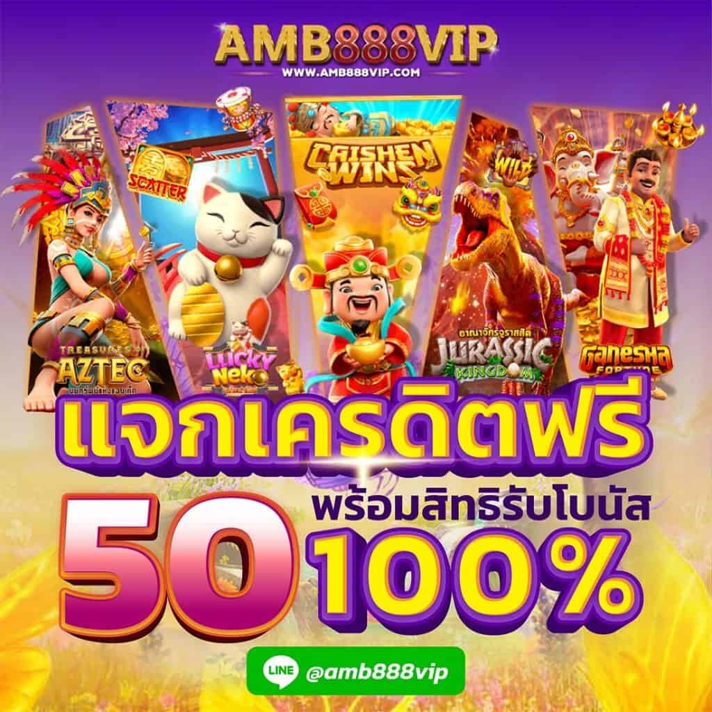 โปรโมชั่นเครดิตฟรี โบนัส 100%