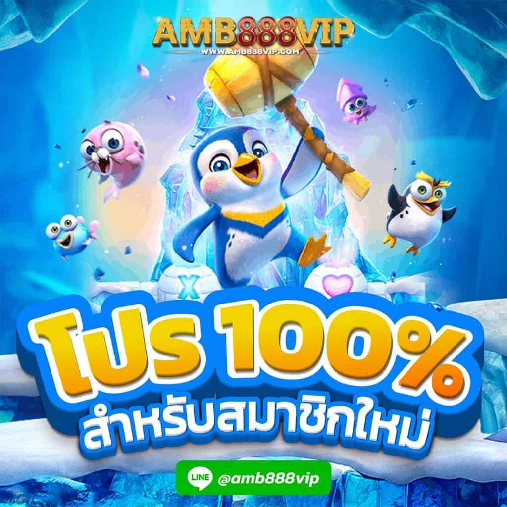 โปร 100% สำหรับสมาชิกใหม่