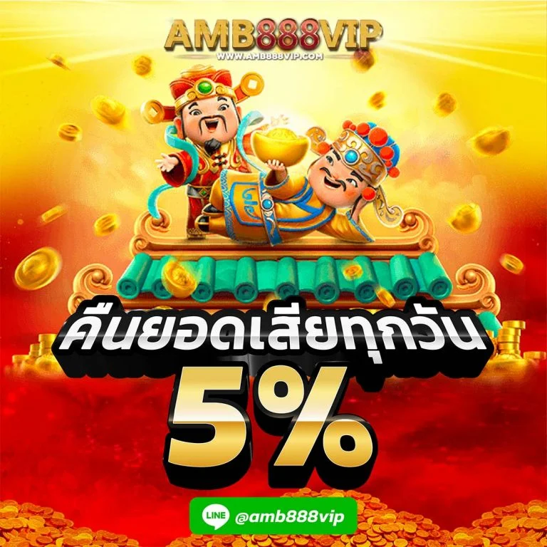 โปรโมชั่นสล็อต คืนยอดเสีย 5% ทุกวัน