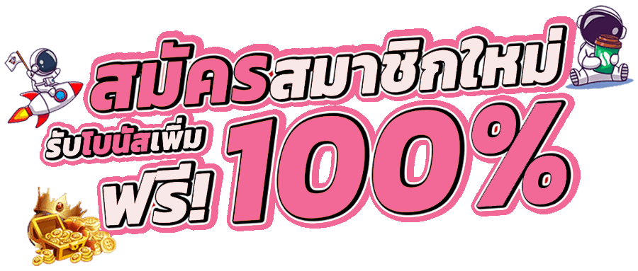 โปรสมาชิกใหม่100