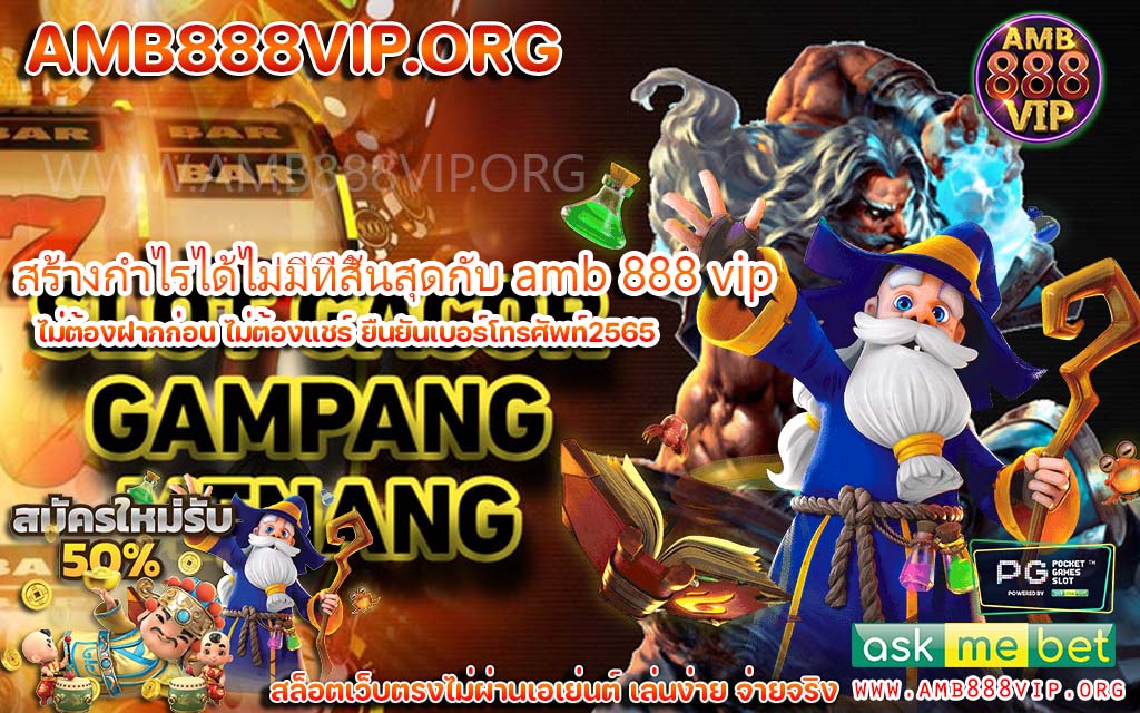 Amb 888 VIP เว็บที่ผู้เล่นยุคใหม่ชื่นชอบ