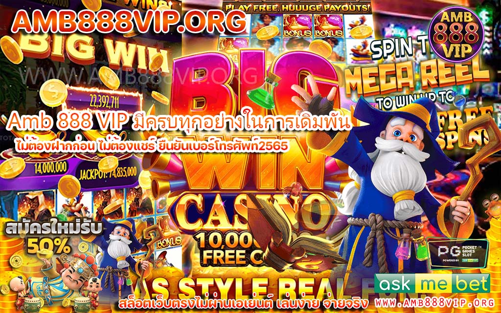 Amb 888 VIP อัตราการจ่ายเงินเกมสล็อตสูง