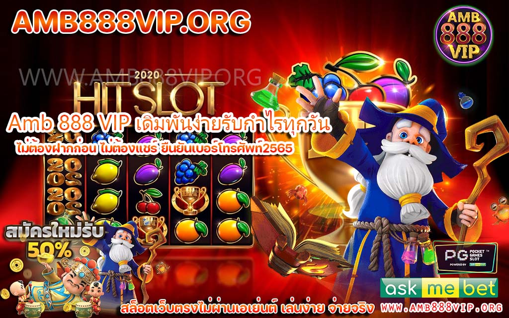 Amb 888 VIP เกมสล็อตเว็บตรงเล่นง่ายได้เงินชัวร์