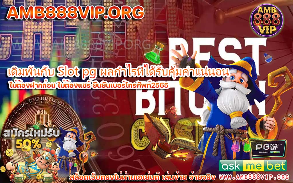 Slot pg jackpot แตกโหดแตกทุกครั้งที่เดิมพัน