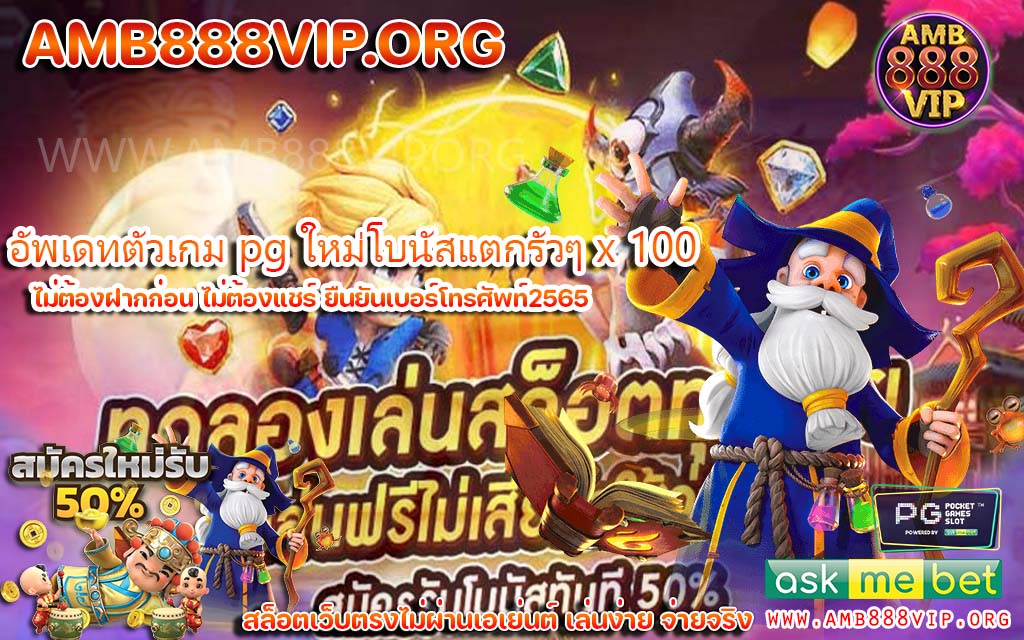 ลุ้นโบนัสได้ทุกช่วงเวลาจัดเต็มกับ Slot pg