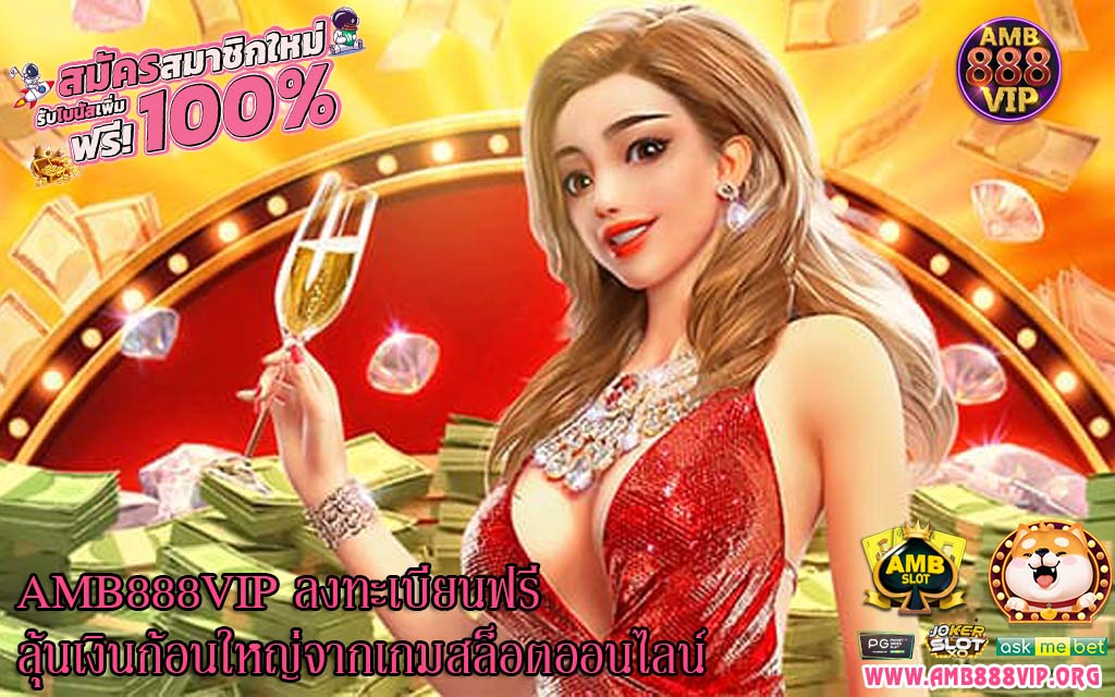 AMB888VIP ลงทะเบียนฟรี ลุ้นเงินก้อนใหญ่จากเกมสล็อตออนไลน์