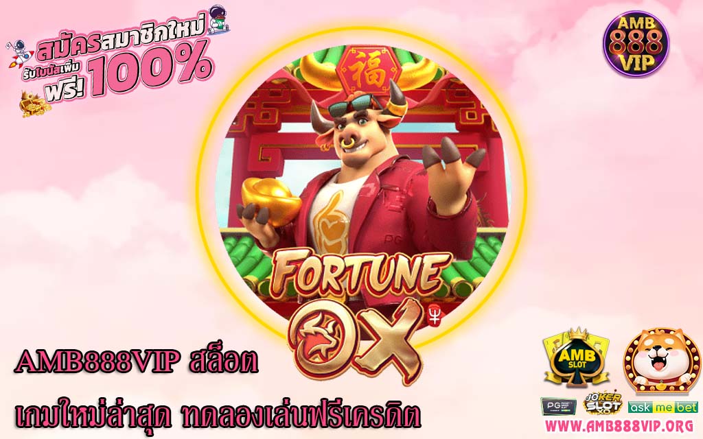 AMB888VIP สล็อตเกมใหม่ล่าสุด ทดลองเล่นฟรีเครดิต