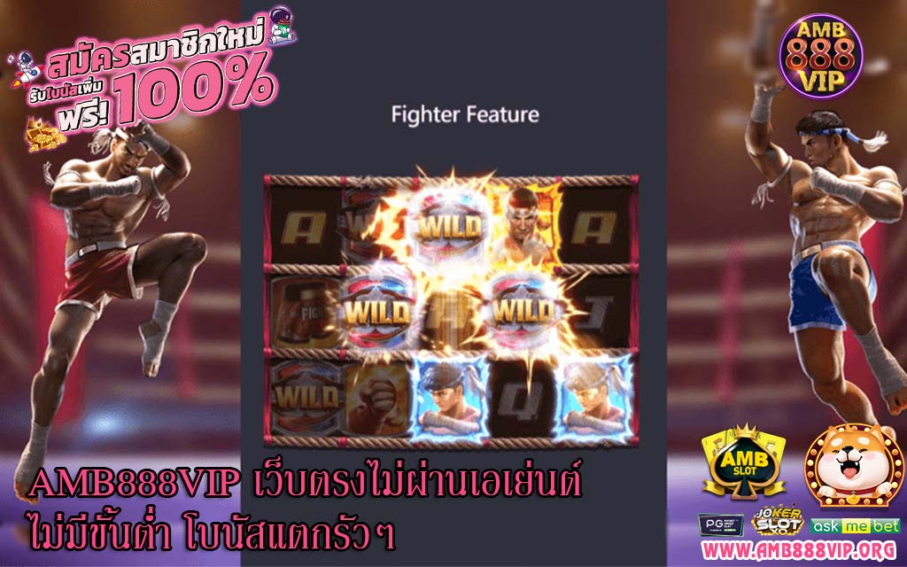 AMB888VIP เว็บตรงไม่ผ่านเอเย่นต์ ไม่มีขั้นต่ำ โบนัสแตกรัวๆ