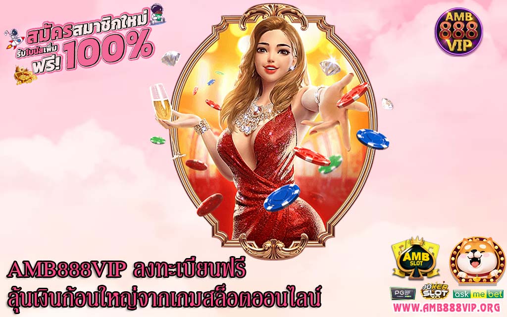 AMB888VIP ลงทะเบียนฟรี ลุ้นเงินก้อนใหญ่จากเกมสล็อตออนไลน์