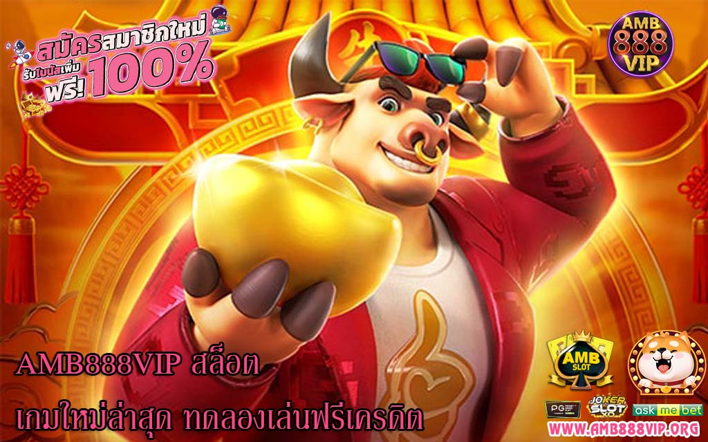 AMB888VIP สล็อตเกมใหม่ล่าสุด ทดลองเล่นฟรีเครดิต