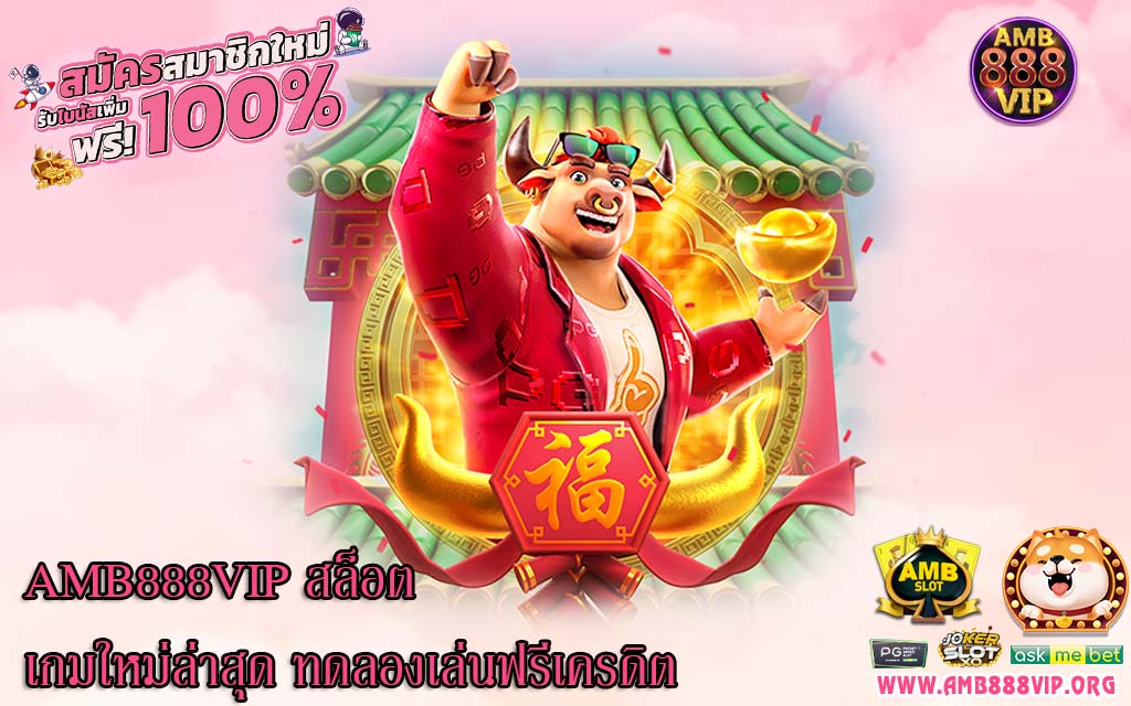 AMB888VIP สล็อตเกมใหม่ล่าสุด ทดลองเล่นฟรีเครดิต