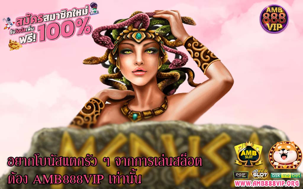 อยากโบนัสแตกรัว ๆ จากการเล่นสล็อต ต้อง AMB888VIP เท่านั้น