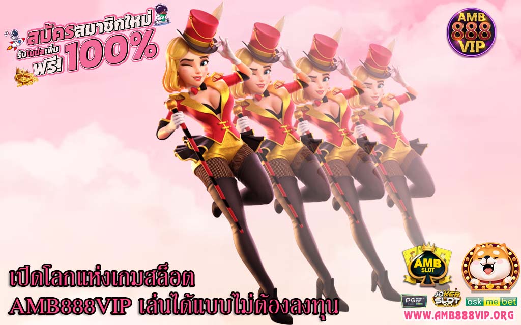 เปิดโลกแห่งเกมสล็อต AMB888VIP เล่นได้แบบไม่ต้องลงทุน