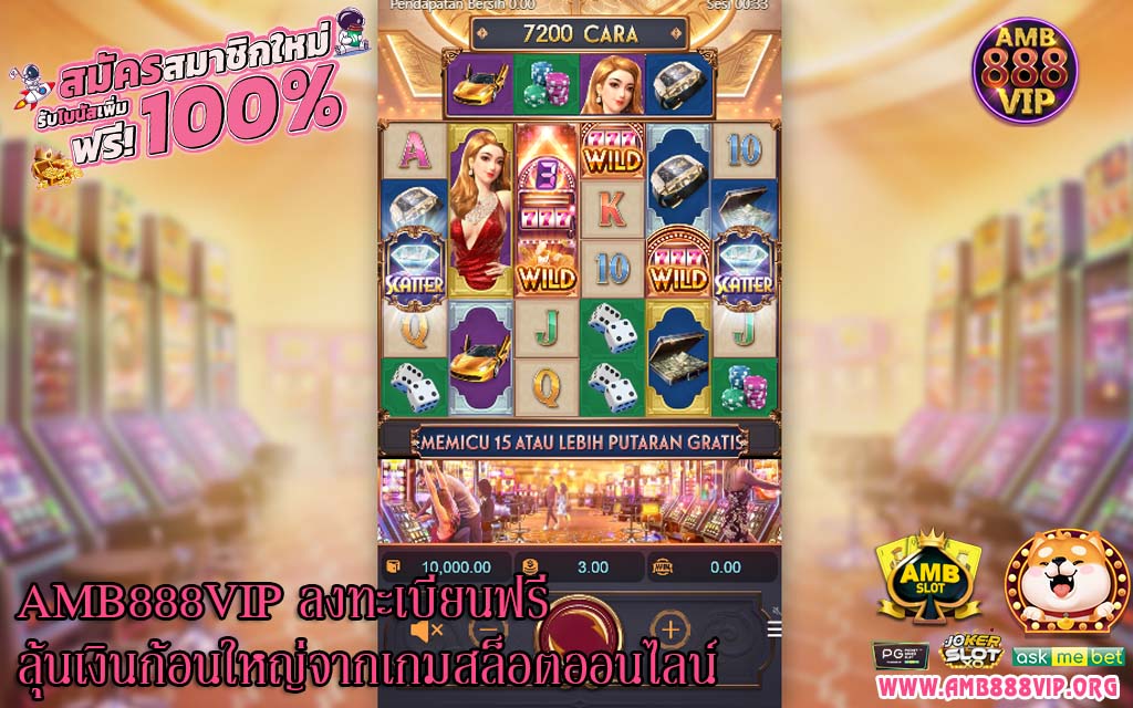 AMB888VIP ลงทะเบียนฟรี ลุ้นเงินก้อนใหญ่จากเกมสล็อตออนไลน์