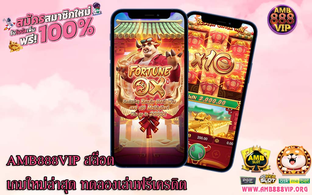 AMB888VIP สล็อตเกมใหม่ล่าสุด ทดลองเล่นฟรีเครดิต