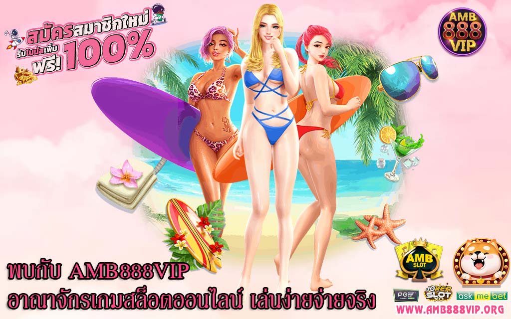 พบกับ AMB888VIP อาณาจักรเกมสล็อตออนไลน์ เล่นง่ายจ่ายจริง