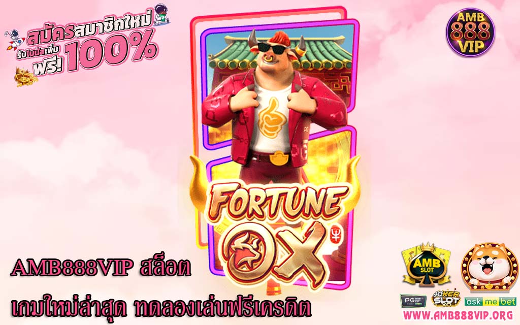 AMB888VIP สล็อตเกมใหม่ล่าสุด ทดลองเล่นฟรีเครดิต