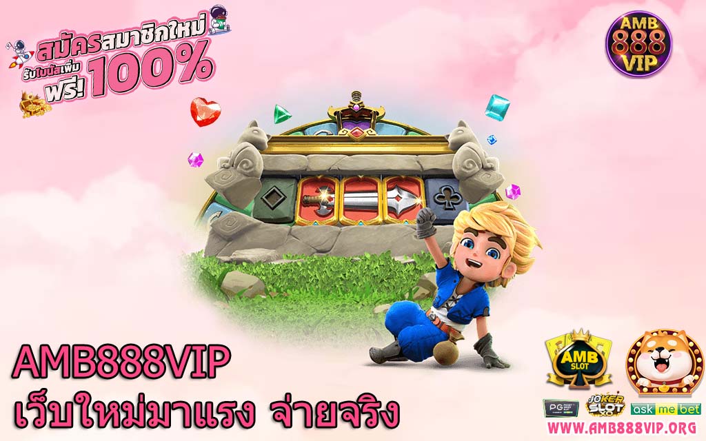 AMB888VIP เว็บใหม่มาแรง จ่ายจริง