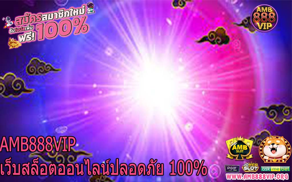 AMB888VIP เว็บสล็อตออนไลน์ปลอดภัย 100%