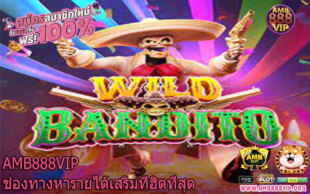 AMB888VIP ช่องทางหารายได้เสริมที่ฮิตที่สุด