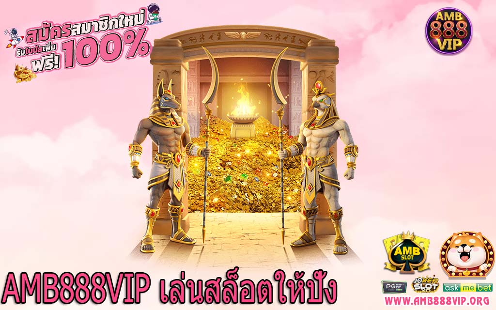 AMB888VIP เล่นสล็อตให้ปัง