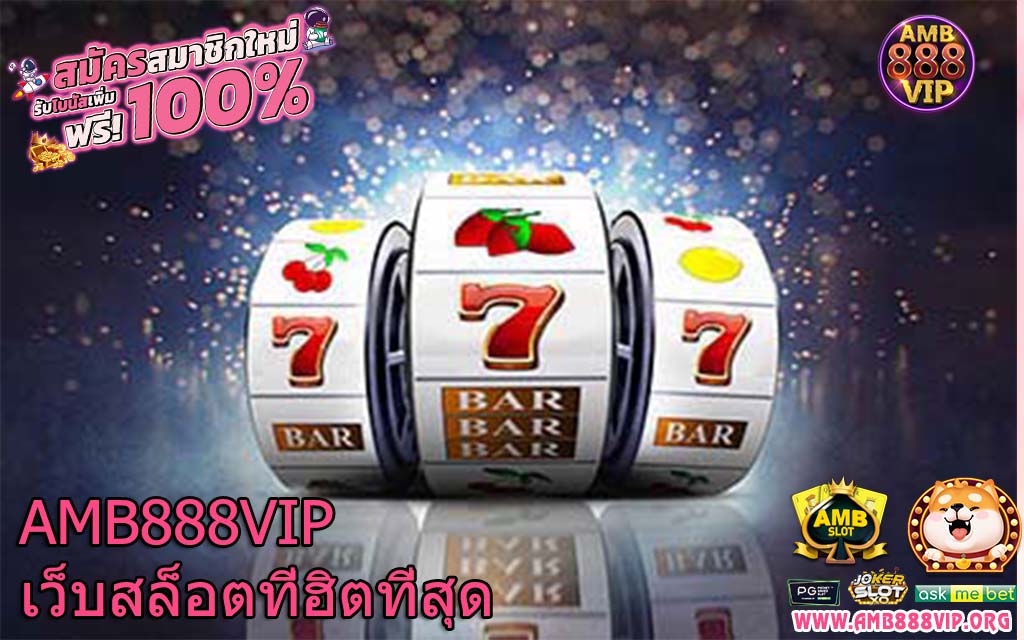 AMB888VIP เว็บสล็อตที่ฮิตที่สุด