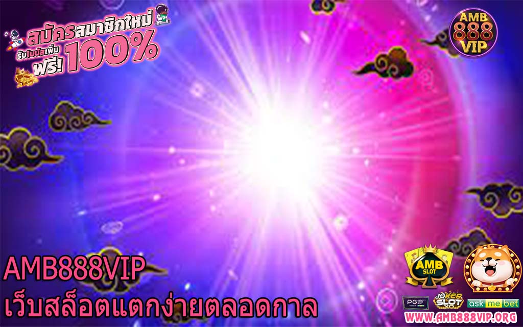 AMB888VIP เว็บสล็อตแตกง่ายตลอดกาล