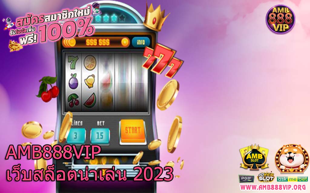 AMB888VIP เว็บสล็อต น่าเล่น 2023