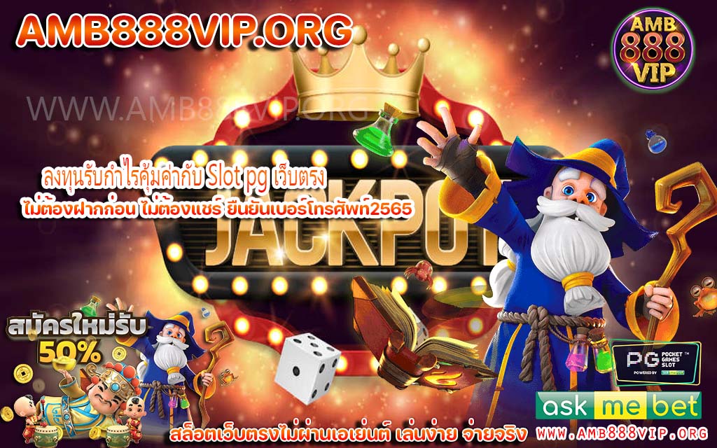 สนุกสุดคุ้มกับเว็บ Slot Online pg