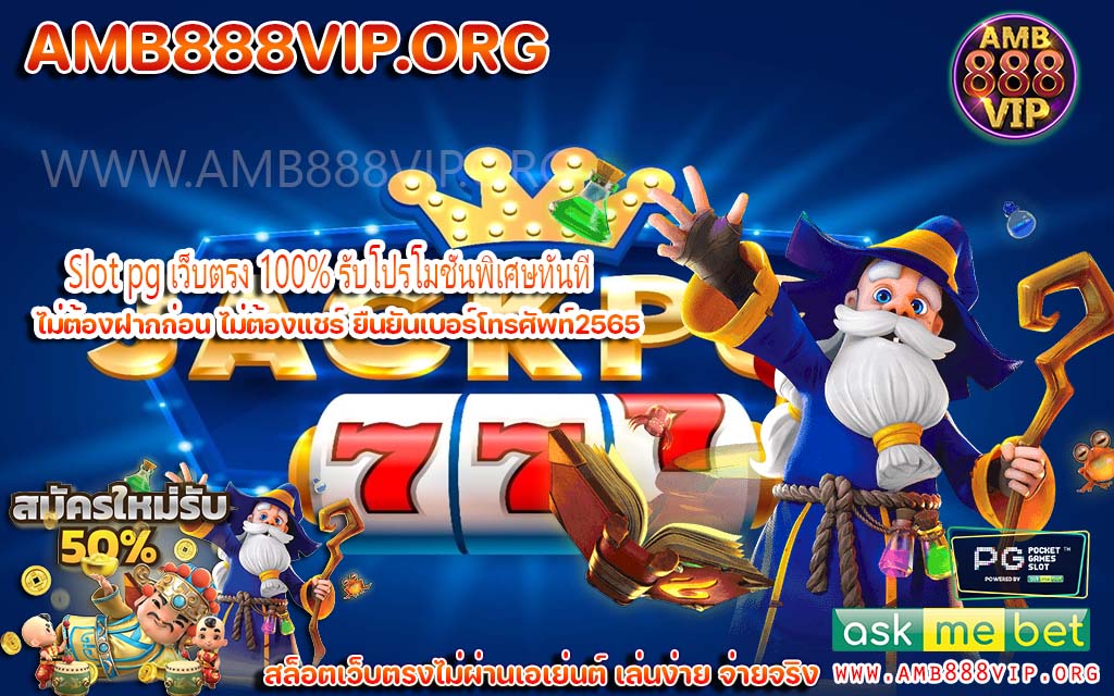 Slot pg รับโปรโมชั่นพิเศษเชื่อถือได้จริง