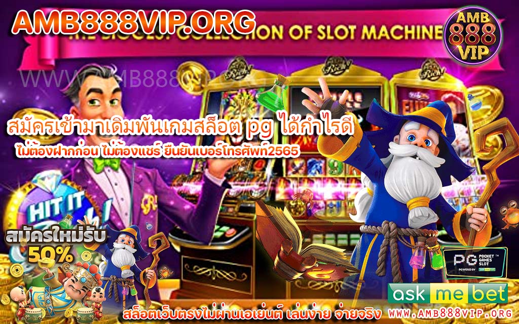 เว็บตรง Slot pg ฝากถอนไม่มีขั้นต่ำทดลองเล่นฟรีสล็อตแจกหนัก