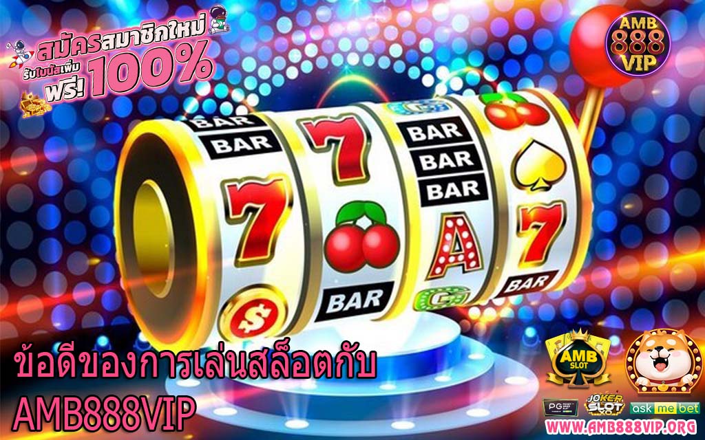 ข้อดีของการเล่นสล็อตกับ AMB888VIP