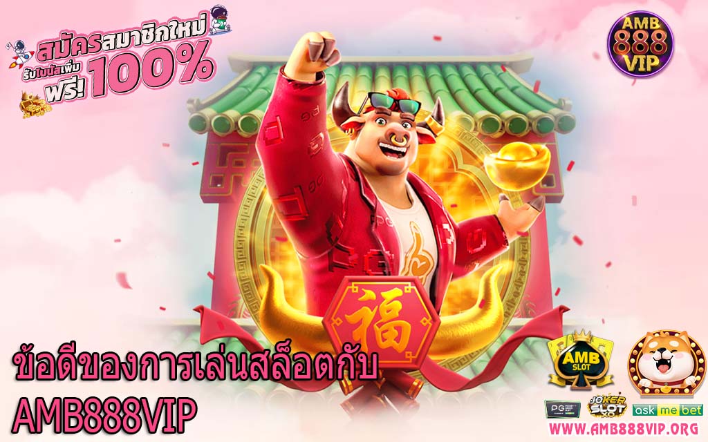 ข้อดีของการเล่นสล็อตกับ AMB888VIP