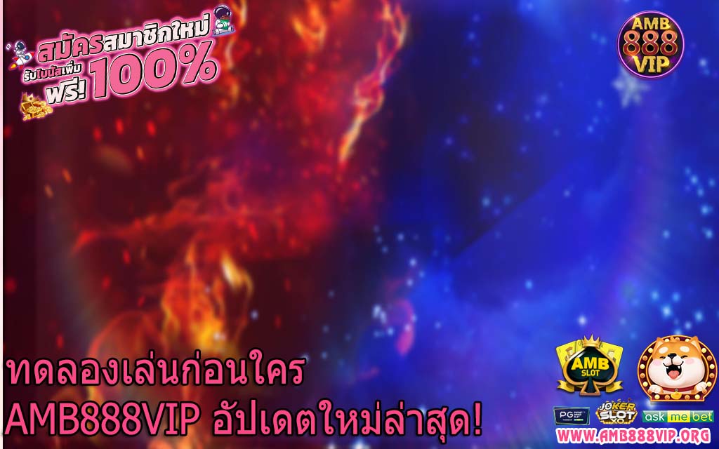 ทดลองเล่นก่อนใคร AMB888VIP อัปเดตใหม่ล่าสุด!