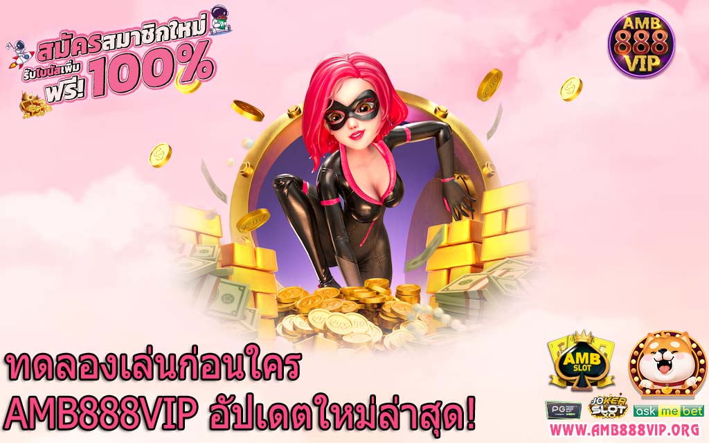 ทดลองเล่นก่อนใคร AMB888VIP อัปเดตใหม่ล่าสุด!