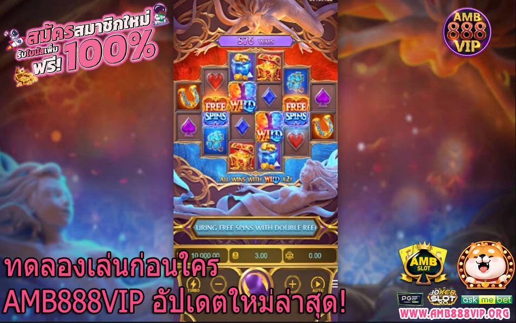 ทดลองเล่นก่อนใคร AMB888VIP อัปเดตใหม่ล่าสุด!