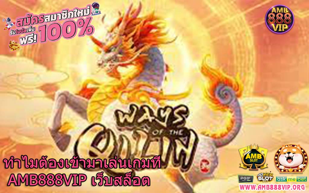 ทำไมต้องเข้ามาเล่นเกมที่ AMB888VIP เว็บสล็อต