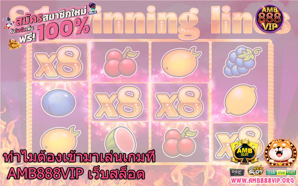 ทำไมต้องเข้ามาเล่นเกมที่ AMB888VIP เว็บสล็อต