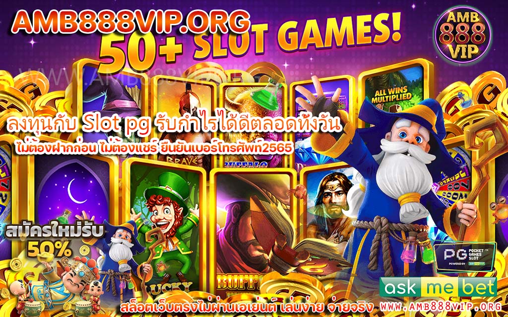 Slot pg ระบบใหม่เล่นง่ายได้เงินเร็ว