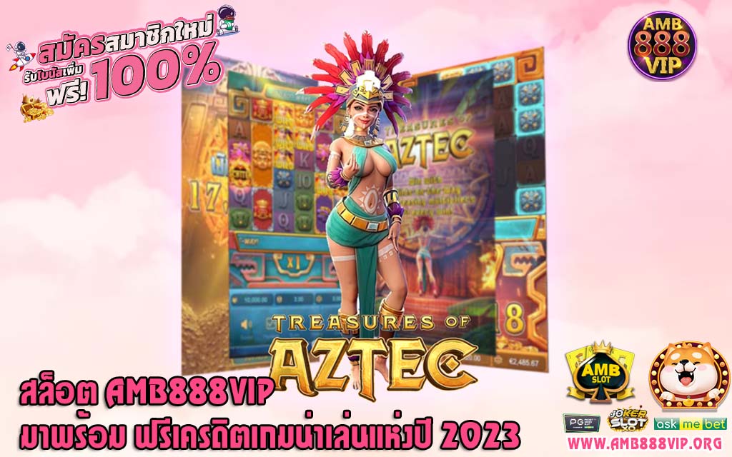 สล็อต AMB888VIP มาพร้อม ฟรีเครดิตเกมน่าเล่นแห่งปี 2023