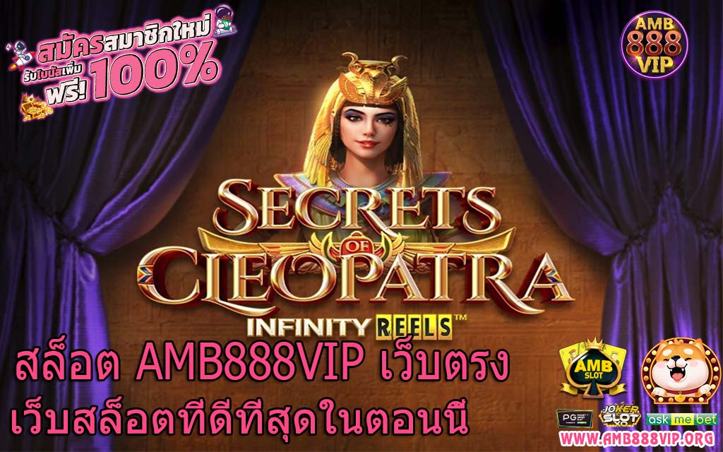 AMB888VIP เว็บตรง เว็บสล็อตที่ดีที่สุด ในตอนนี้้