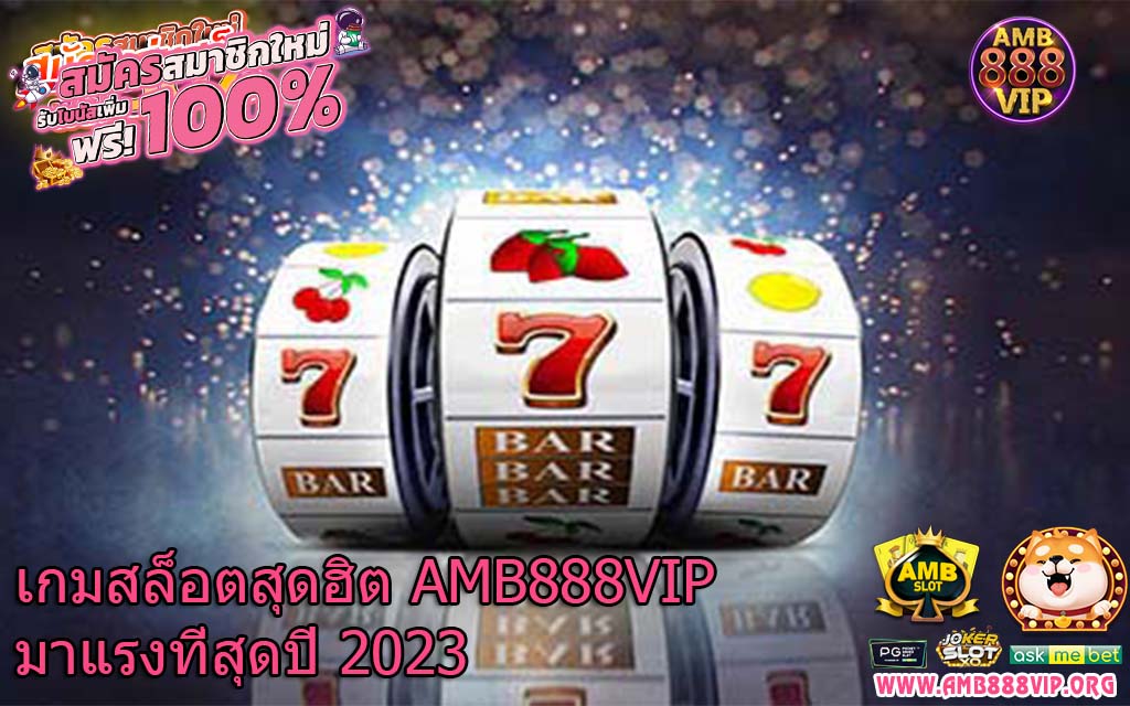 เกมสล็อตสุดฮิต AMB888VIP มาแรงที่สุดปี 2023