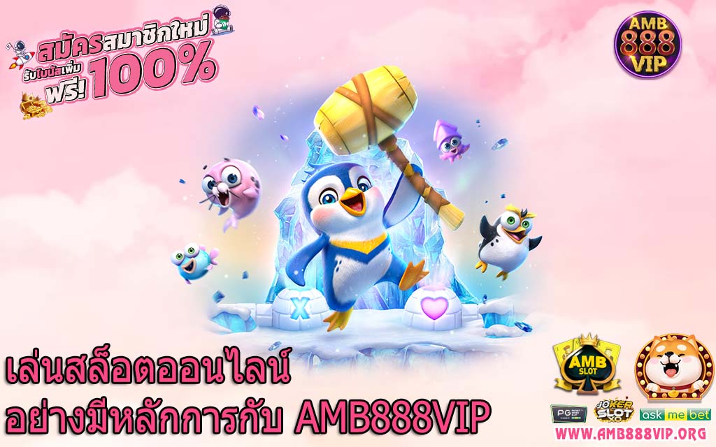 เล่นสล็อตออนไลน์อย่างมีหลักการกับ AMB888VIP