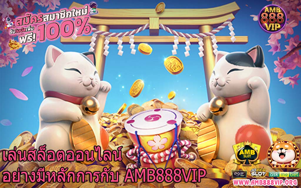 เล่นสล็อตออนไลน์อย่างมีหลักการกับ AMB888VIP