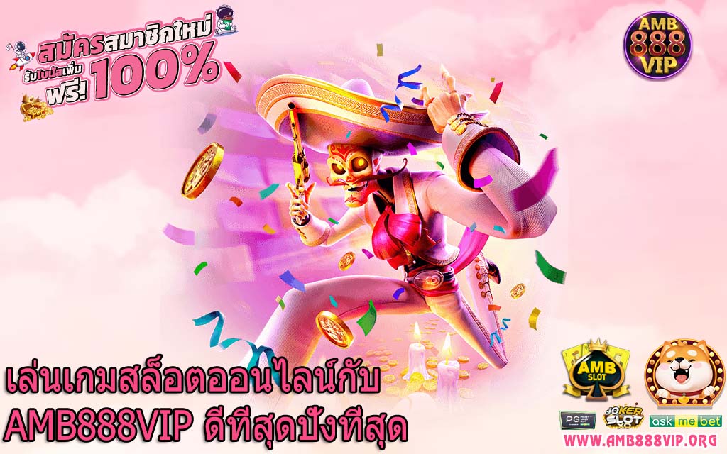 เล่นเกมสล็อตออนไลน์กับ AMB888VIP ดีที่สุดปังที่สุด