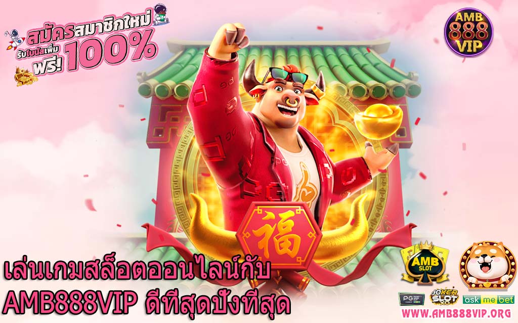 เล่นเกมสล็อตออนไลน์กับ AMB888VIP ดีที่สุดปังที่สุด