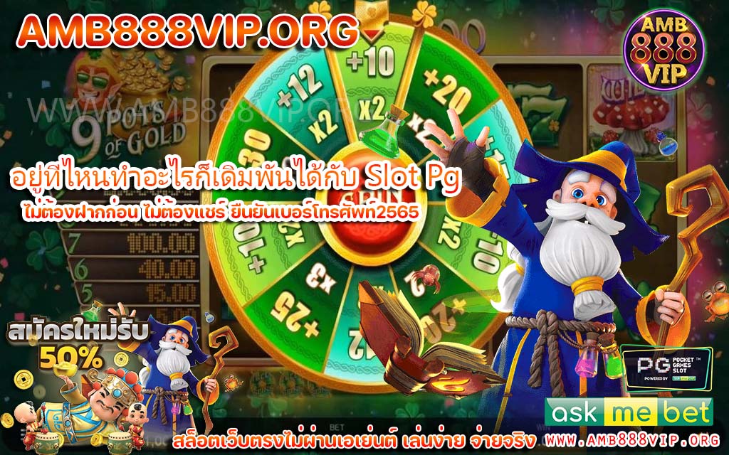 Slot เว็บตรง pg เล่นง่ายผ่านมือถือทุกระบบ