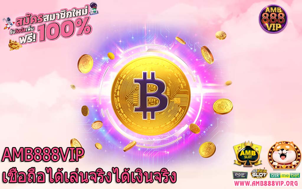 AMB888VIP เชื่อถือได้เล่นจริงได้เงินจริง