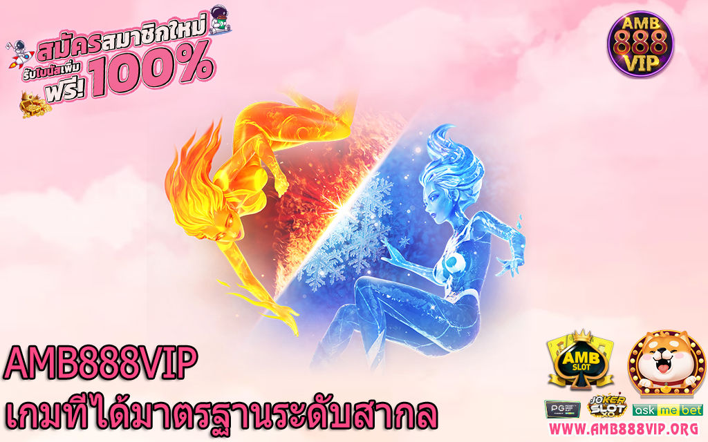 AMB888VIP เกมที่ได้มาตรฐานระดับสากล