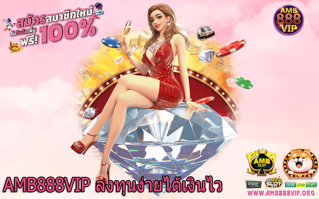 AMB888VIP ลงทุนง่ายได้เงินไว